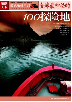 全球最神秘的100探险
