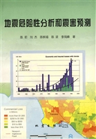 地震危险性分析和震害