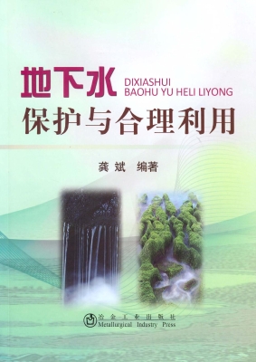 地下水保护与合理利用