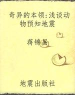 奇异的本领：浅谈动物预