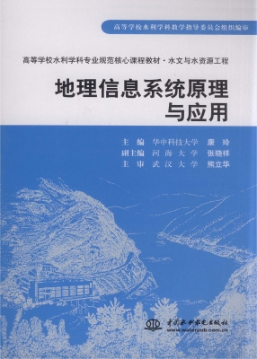 地理信息系统原理与应