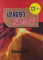 诡秘的反物质