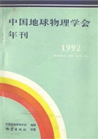 中国地球物理学会年刊