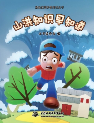 山洪知识早知道
