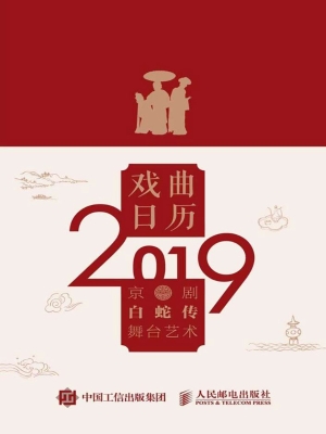 戏曲日历（2019）——京剧