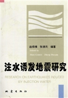 注水诱发地震研究