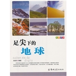科普乐园：足尖下的地球