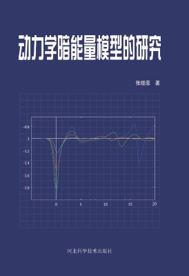 动力学暗能量模型的研