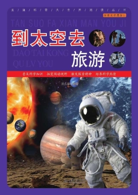 到太空去旅游