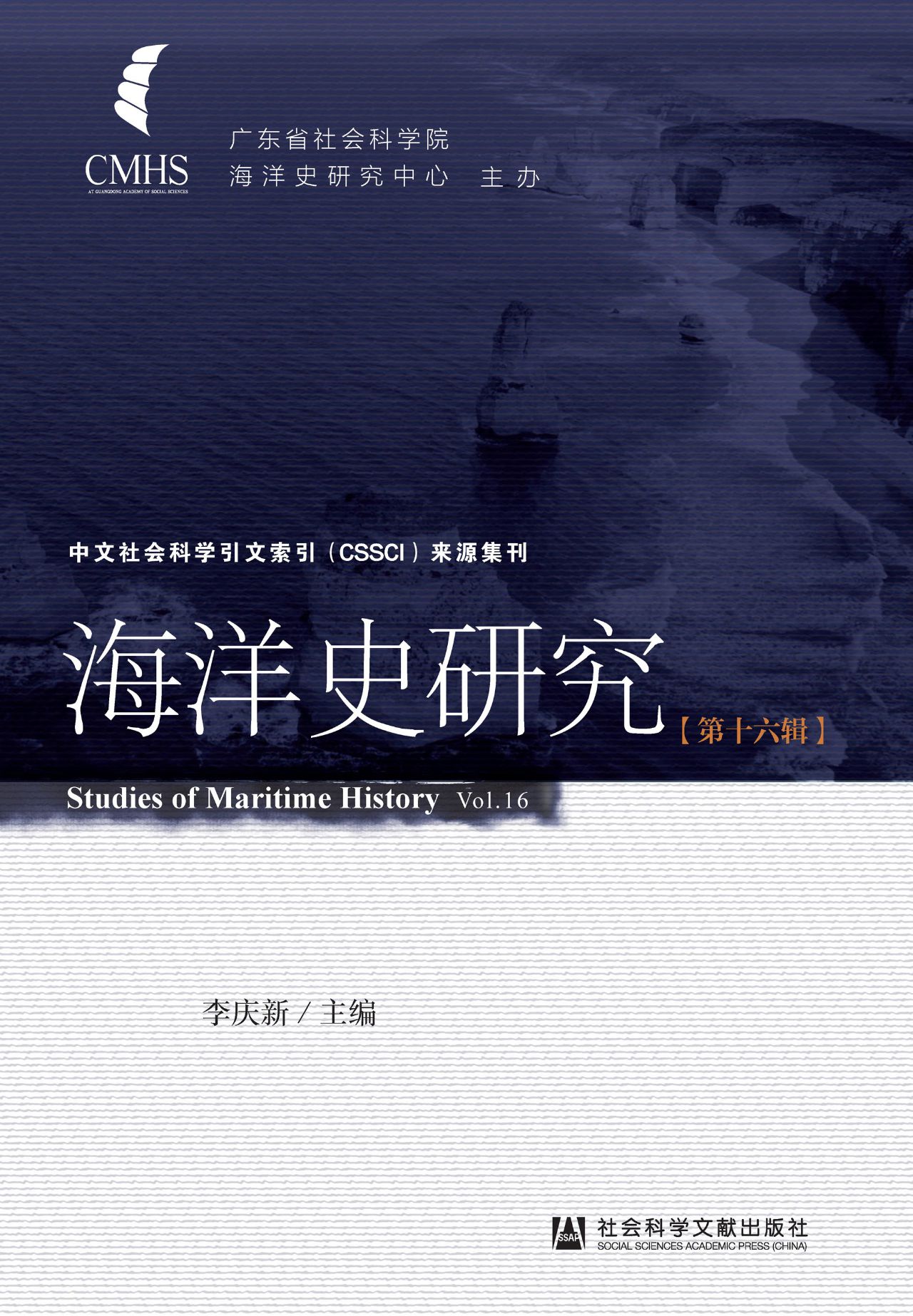 海洋史研究（第16辑）