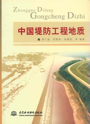 中国堤防工程地质