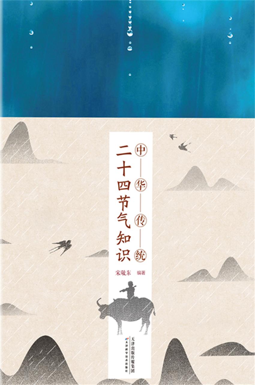 中华传统二十四节气知