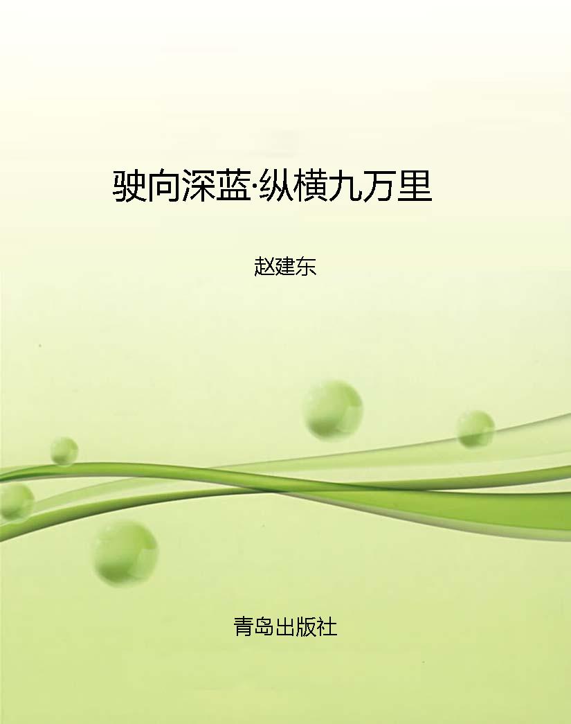 驶向深蓝·纵横九万里