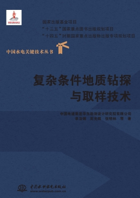 复杂条件地质钻探与取