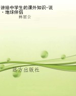 讲给中学生的课外知识