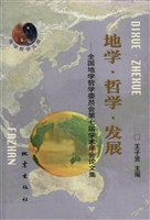 地学·哲学·发展——