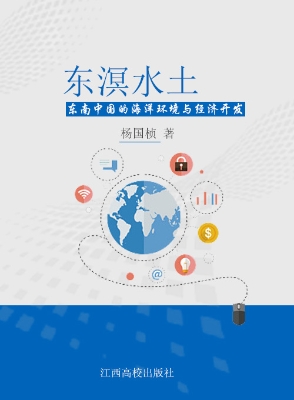 东溟水土——东南中国