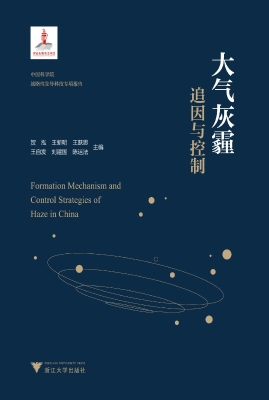 大气灰霾追因与控制