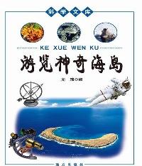 科学文库-游览神奇海
