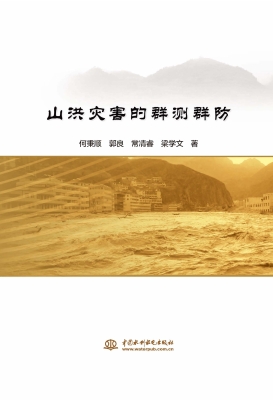 山洪灾害的群测群防
