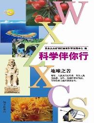 科学伴你行-地球之苦