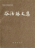 谷德振文集