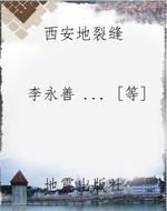西安地裂缝