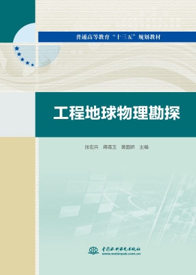 工程地球物理勘探