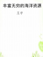 丰富无穷的海洋资源