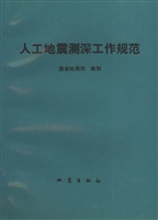 人工地震测深工作规范