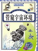 科学新知丛书-管窥宇