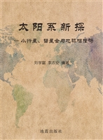 太阳系新探——小行星
