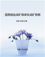 固原岩盐成矿规律及成
