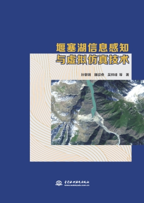 堰塞湖信息感知与虚拟