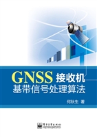 GNSS接收机基带信号处