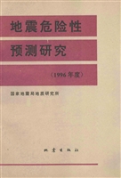 地震危险性预测研究（19