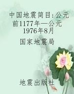 中国地震简目：公元前11