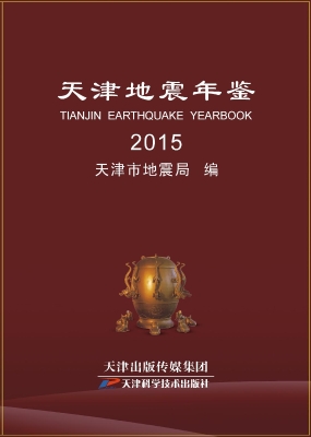 天津地震年鉴（2015）