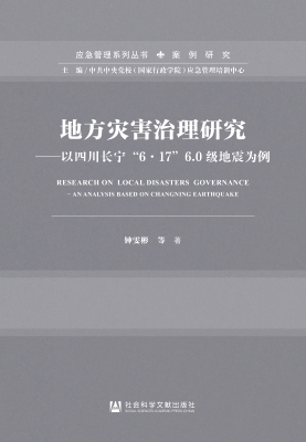地方灾害治理研究——