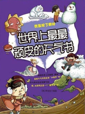 世界上最最顽皮的天气