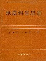 地质科学思维