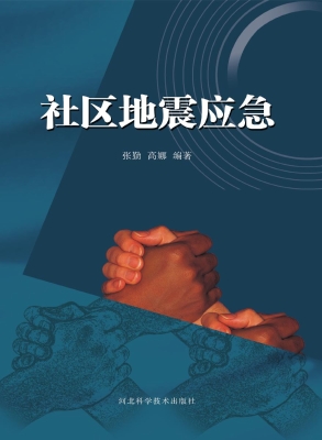 社区地震应急