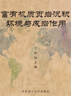 富有机质页岩沉积环境