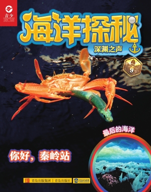 海洋探秘·深渊之声