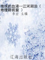 地球的血液--江河湖泊