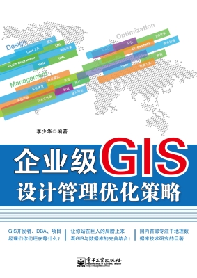 企业级GIS设计管理优