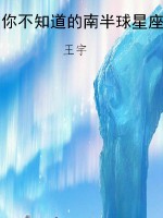 你不知道的南半球星座