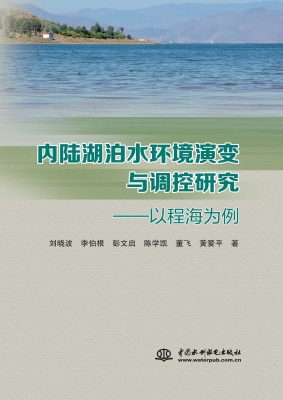 内陆湖泊水环境演变与