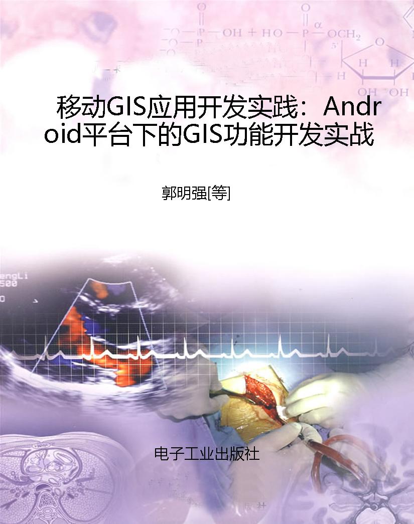 移动GIS应用开发实践：A