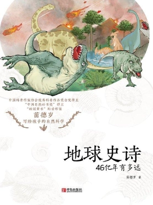 地球史诗：46亿年有多远